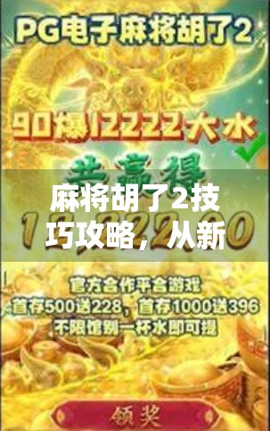 麻将胡了2技巧攻略，从新手到高手，掌握这5大核心策略稳赢不输！
