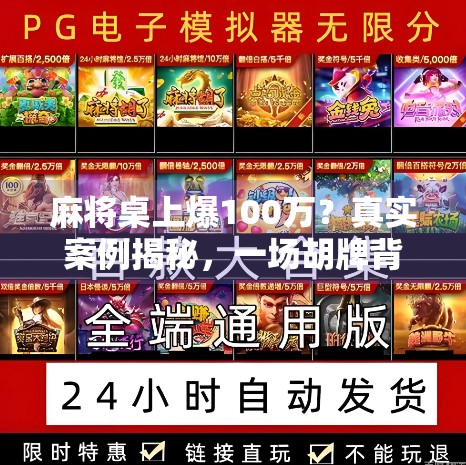 麻将桌上爆100万？真实案例揭秘，一场胡牌背后的财富密码与人生启示