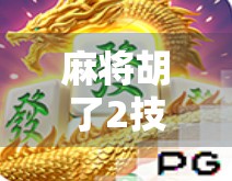 麻将胡了2技巧大揭秘，从新手到高手的进阶之路，掌握这5个核心技巧轻松上分！