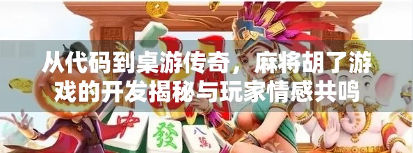 从代码到桌游传奇，麻将胡了游戏的开发揭秘与玩家情感共鸣