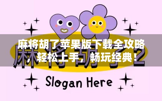 麻将胡了苹果版下载全攻略，轻松上手，畅玩经典！