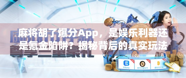 麻将胡了爆分App，是娱乐利器还是氪金陷阱？揭秘背后的真实玩法与风险