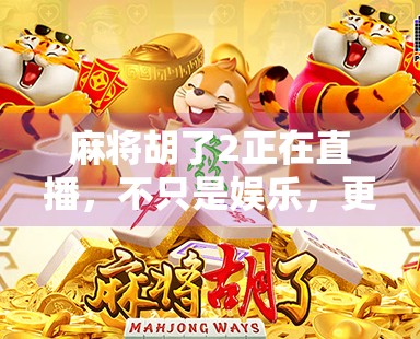 麻将胡了2正在直播，不只是娱乐，更是全民社交新战场！