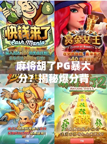 麻将胡了PG暴大分?揭秘爆分背后的玄机与玩家心理博弈!