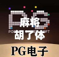 麻将胡了体验分规则全解析,新手必看,老手也该懂的隐藏玩法!