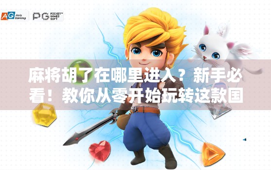 麻将胡了在哪里进入？新手必看！教你从零开始玩转这款国民级手游！