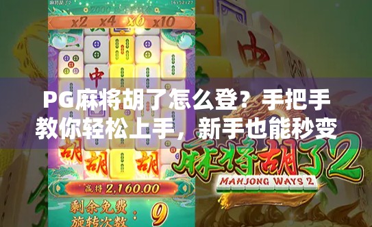 PG麻将胡了怎么登？手把手教你轻松上手，新手也能秒变老玩家！