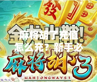 麻将胡了充值怎么充?新手必看!手把手教你轻松搞定游戏币充值流程!