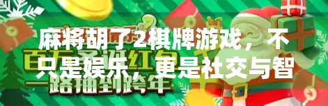 麻将胡了2棋牌游戏，不只是娱乐，更是社交与智慧的较量