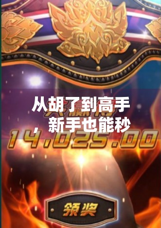 从胡了到高手，新手也能秒变麻将王者的PF玩法全攻略！