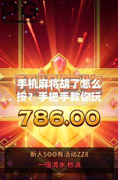 手机麻将胡了怎么按？手把手教你玩转线上麻将，不再错过每一局精彩！