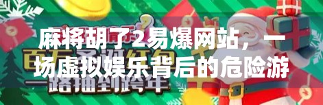 麻将胡了2易爆网站，一场虚拟娱乐背后的危险游戏