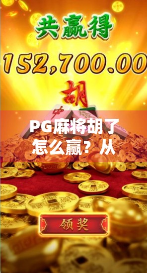 PG麻将胡了怎么赢？从新手到高手的7大秘籍全揭秘！