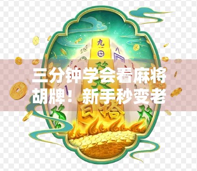 三分钟学会看麻将胡牌！新手秒变老手的实用技巧大公开！