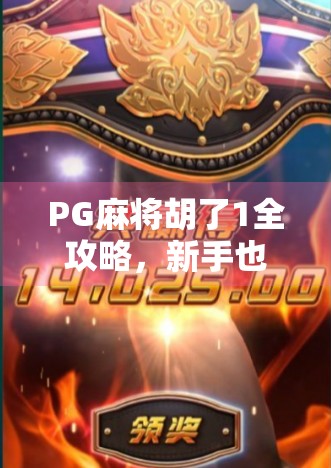 PG麻将胡了1全攻略，新手也能秒变高手，轻松上分不踩坑！