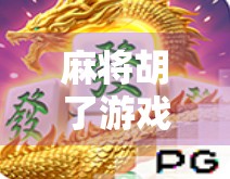麻将胡了游戏免费玩，是娱乐盛宴还是数字陷阱？