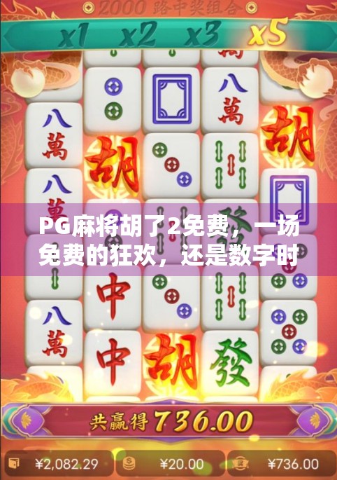 PG麻将胡了2免费，一场免费的狂欢，还是数字时代的陷阱？