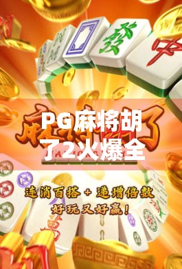 PG麻将胡了2火爆全网!这款上头游戏为何让无数玩家欲罢不能? PG麻将胡了2火爆全网!这款上头游戏为何让无数玩家欲罢不能?
