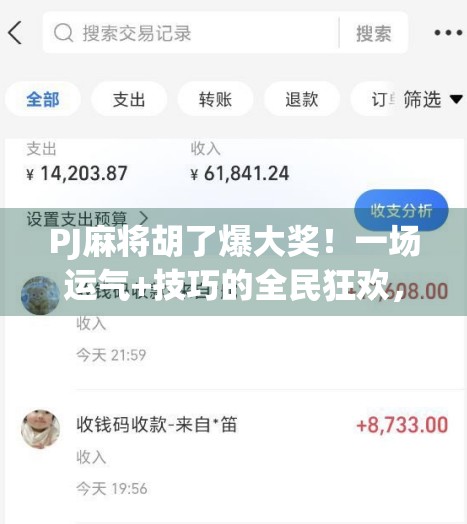 PJ麻将胡了爆大奖！一场运气+技巧的全民狂欢，你敢来吗？