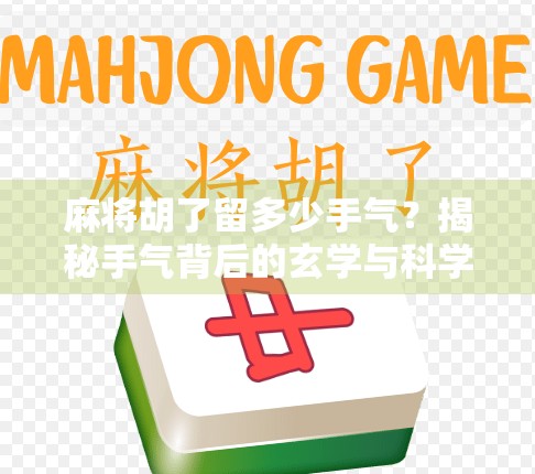 麻将胡了留多少手气？揭秘手气背后的玄学与科学！