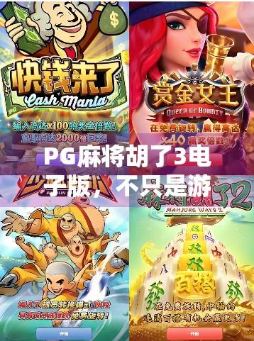 PG麻将胡了3电子版,不只是游戏,更是当代年轻人的社交货币与情绪出口 PG麻将胡了3电子版,不只是游戏,更是当代年轻人的社交货币与情绪出口