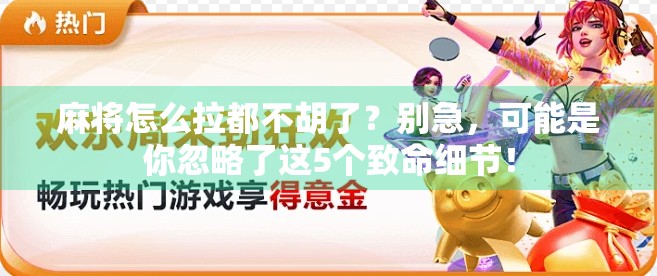 麻将怎么拉都不胡了?别急,可能是你忽略了这5个致命细节! 麻将怎么拉都不胡了?别急,可能是你忽略了这5个致命细节!