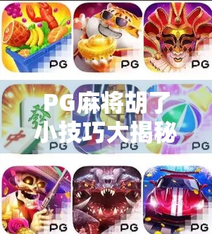 PG麻将胡了小技巧大揭秘！新手秒变老手，赢钱不靠运气全靠策略！