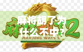 麻将胡了为什么不中？揭开胡牌背后的玄机与人性密码