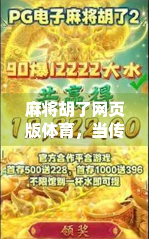 麻将胡了网页版体育，当传统游戏遇上数字浪潮，年轻人为何爱上了线上牌桌？