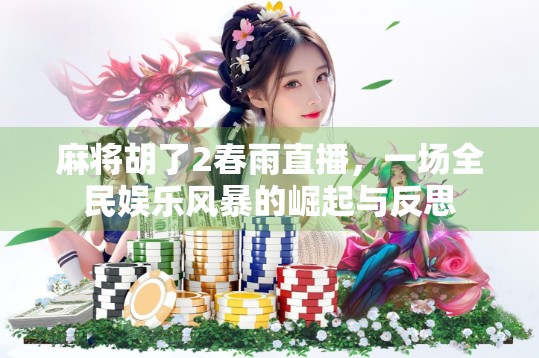 麻将胡了2春雨直播，一场全民娱乐风暴的崛起与反思