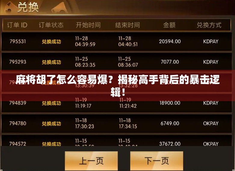 麻将胡了怎么容易爆？揭秘高手背后的暴击逻辑！