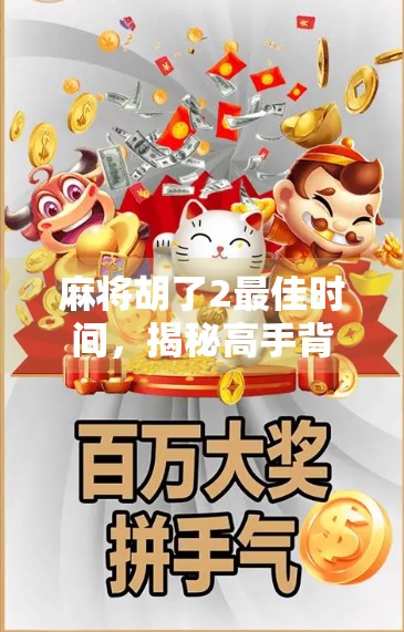 麻将胡了2最佳时间，揭秘高手背后的黄金窗口期