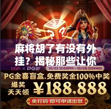 麻将胡了有没有外挂？揭秘那些让你赢钱的背后真相！