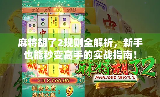 麻将胡了2规则全解析，新手也能秒变高手的实战指南！