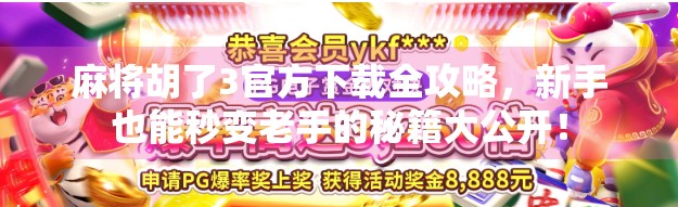 麻将胡了3官方下载全攻略，新手也能秒变老手的秘籍大公开！