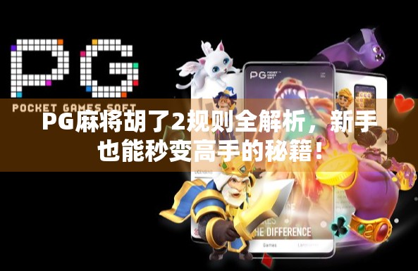 PG麻将胡了2规则全解析，新手也能秒变高手的秘籍！