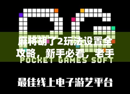 麻将胡了2玩法设置全攻略,新手必看,老手进阶必备!
