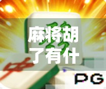 麻将胡了有什么软件？揭秘2024年最受欢迎的在线麻将平台TOP5！