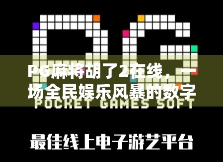 PG麻将胡了2在线,一场全民娱乐风暴的数字浪潮