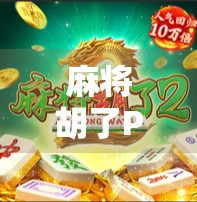 麻将胡了PG网页版,指尖上的国粹狂欢,如何在碎片时间里赢回快乐?