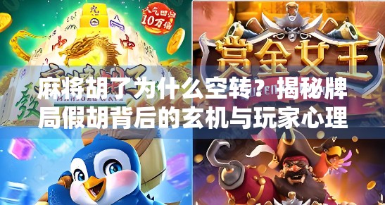 麻将胡了为什么空转?揭秘牌局假胡背后的玄机与玩家心理! 麻将胡了为什么空转?揭秘牌局假胡背后的玄机与玩家心理!