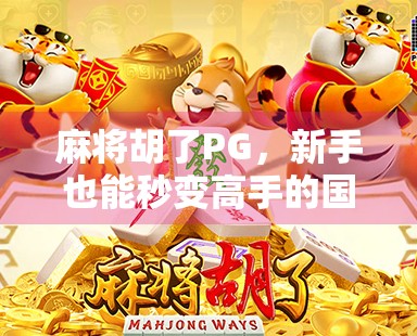 麻将胡了PG，新手也能秒变高手的国粹新玩法，到底有多上头？