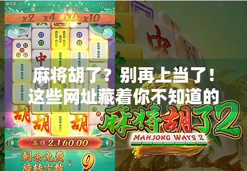 麻将胡了?别再上当了!这些网址藏着你不知道的骗局陷阱!