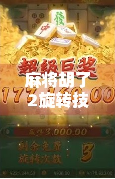 麻将胡了2旋转技巧全解析,从新手到高手的进阶秘籍!