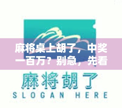 麻将桌上胡了,中奖一百万?别急,先看看这背后的故事!
