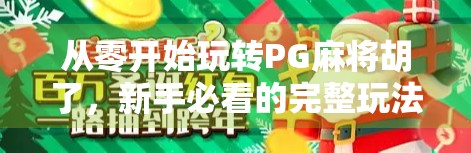 从零开始玩转PG麻将胡了,新手必看的完整玩法指南! 从零开始玩转PG麻将胡了,新手必看的完整玩法指南!