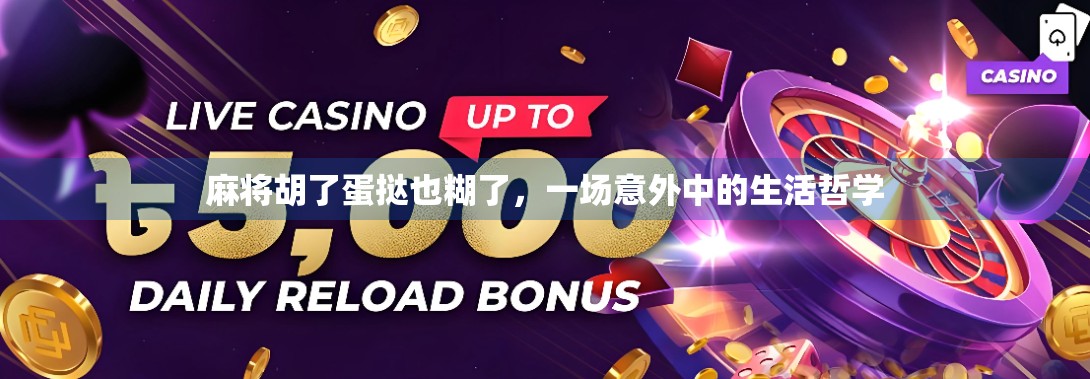 麻将胡了蛋挞也糊了,一场意外中的生活哲学