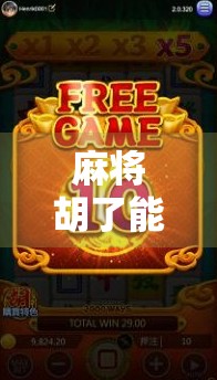 麻将胡了能不能不胡？一场关于规则与人性的深度思考