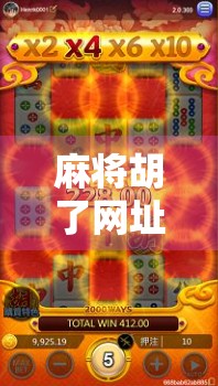 麻将胡了网址模拟器，虚拟牌桌上的快乐与策略，你真的懂吗？