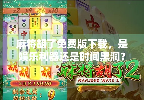 麻将胡了免费版下载，是娱乐利器还是时间黑洞？